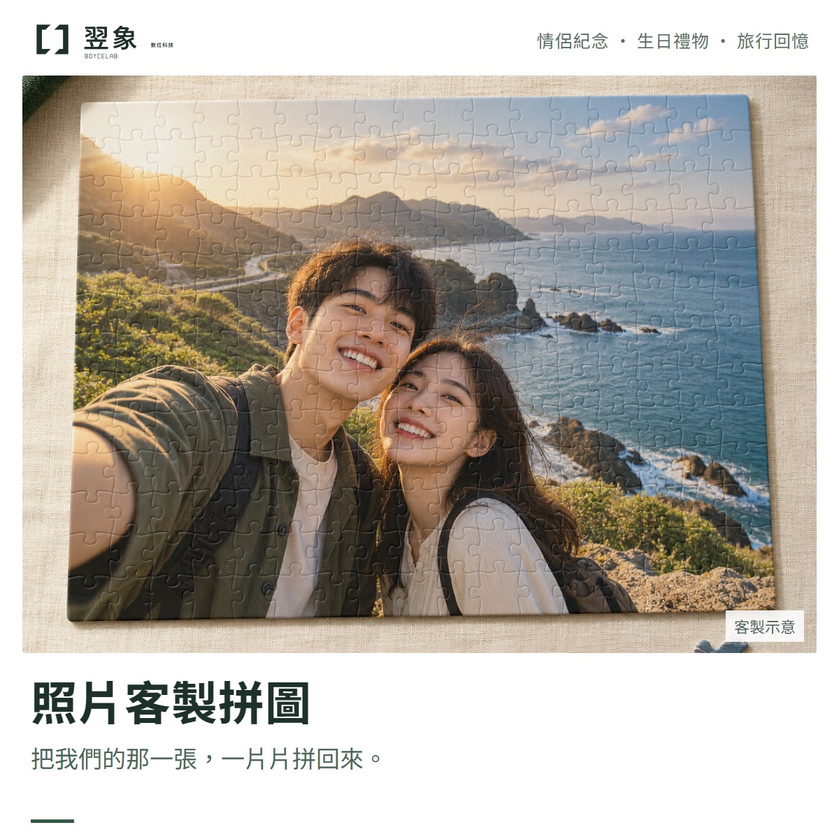客製化照片拼圖