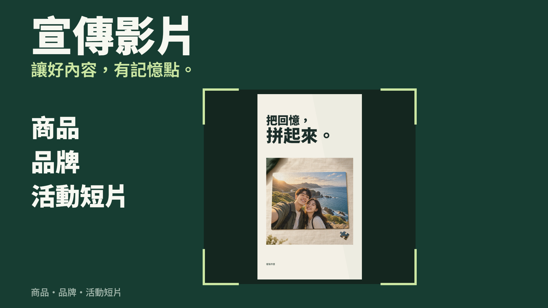 自有品牌影片實際畫面，非客戶委託案例。